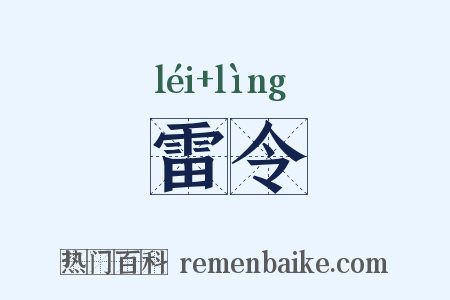 雷令是什么意思的图片